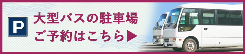 臨時駐車場のご案内