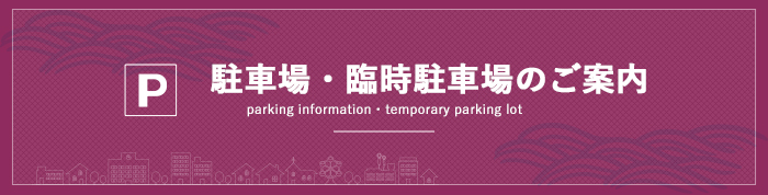 駐車場のご案内