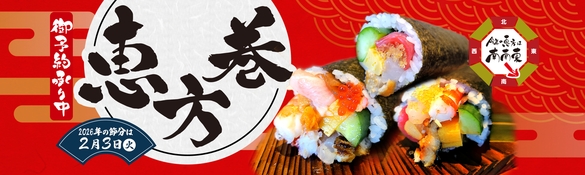 恵方巻ご予約受付中