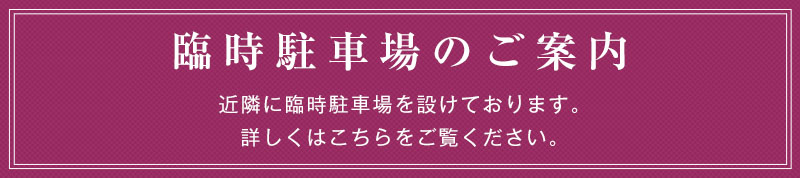 臨時駐車場のご案内