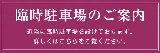 臨時駐車場のご案内