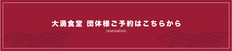 大渦食堂 団体様ご予約はこちらから