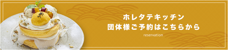 ホレタテキッチン 団体様ご予約はこちらから