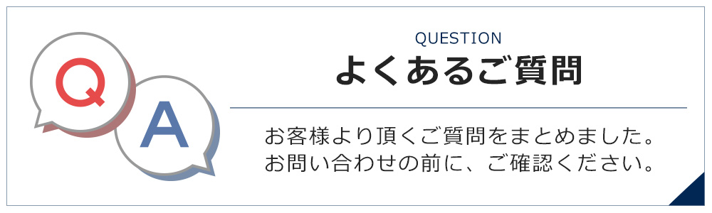 よくあるご質問はこちら