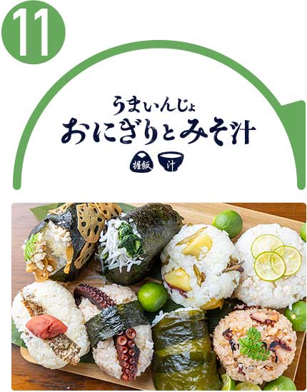 うまいんじょ おにぎりとみそ汁