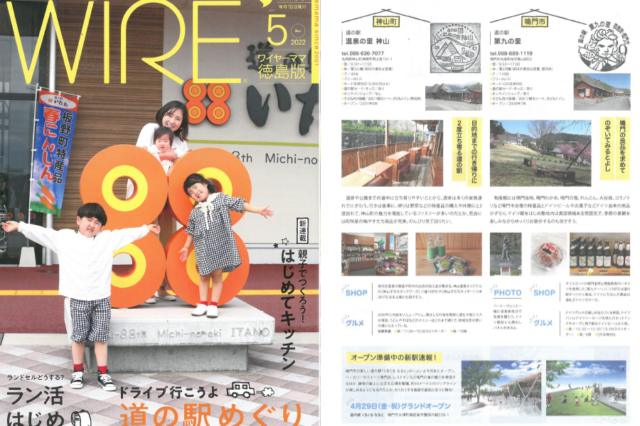 WIRE「ワイヤーママ徳島版2022年05月号」