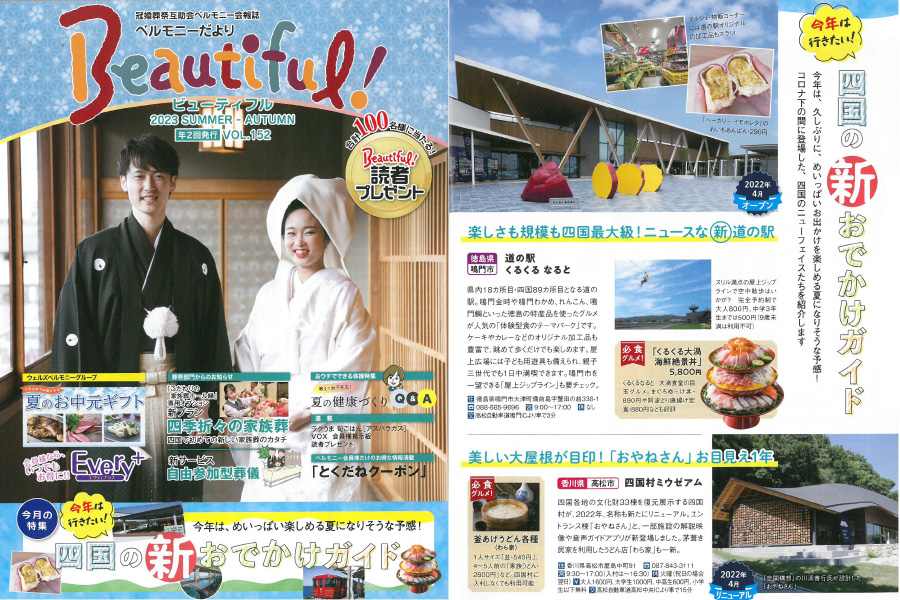 ベルモニー会報誌「Beautiful!」