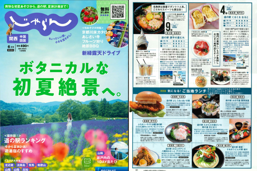 関西・中国・四国じゃらん6月号