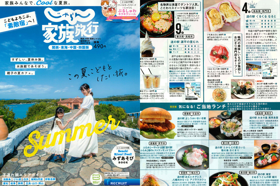じゃらん 家族旅行 関西・東海・中国・四国版 2024年 7月号