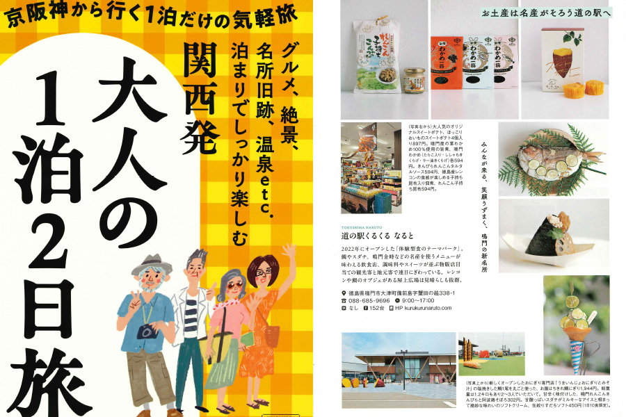 関西発 大人の1泊2日旅