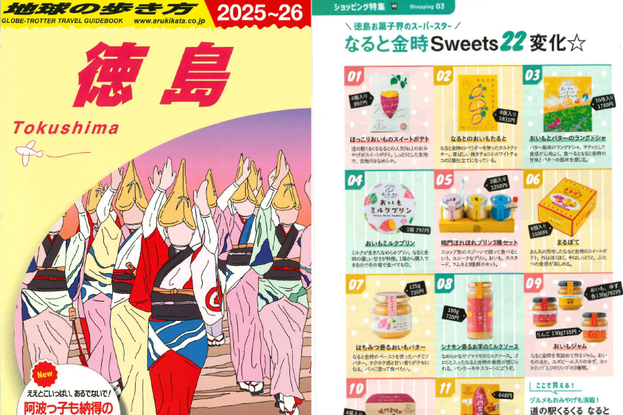 Ｊ２２　地球の歩き方　徳島　２０２５～２０２６