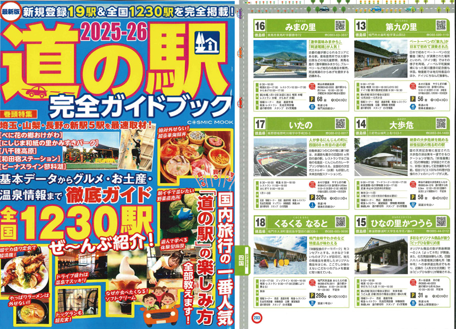 2025-26 道の駅完全ガイドブック