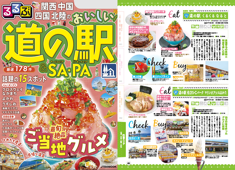 るるぶ関西 中国 四国 北陸のおいしい道の駅&SA•PA