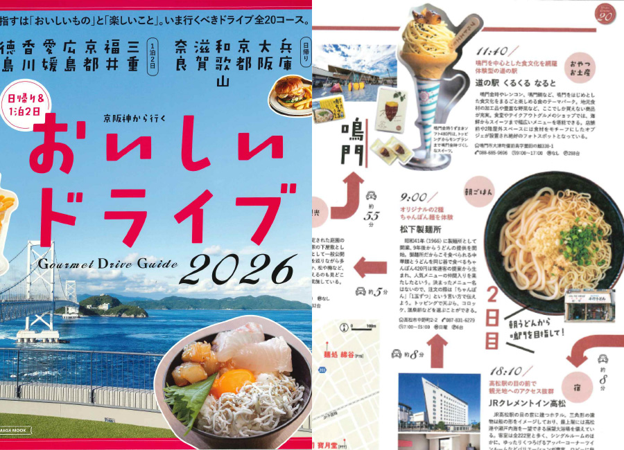 京阪神から行くおいしいドライブ