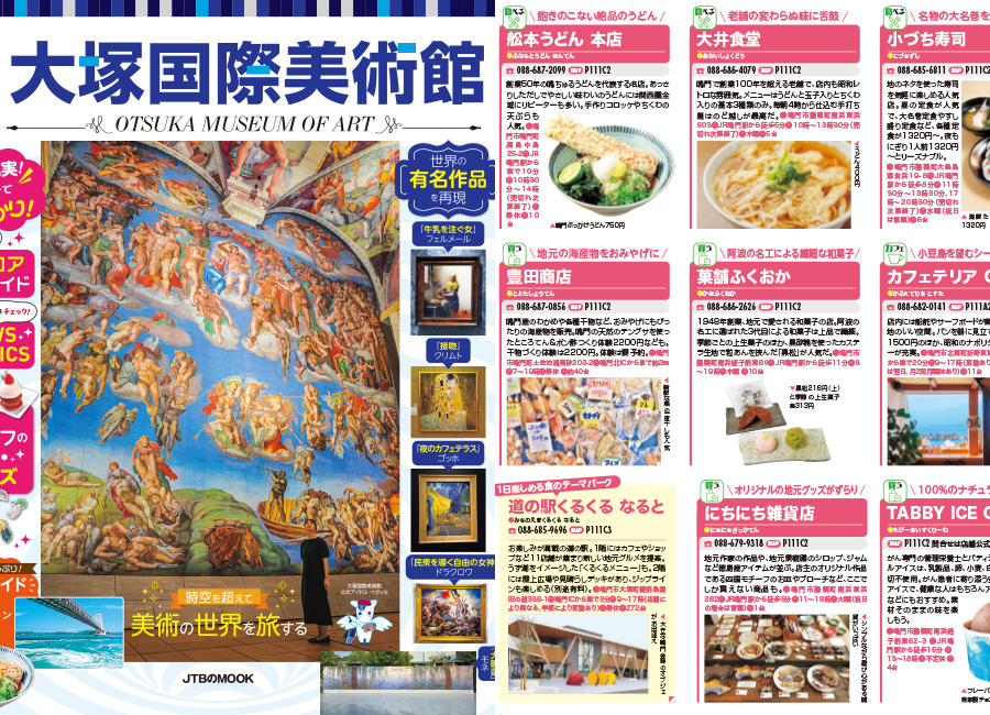 るるぶ大塚国際美術館 