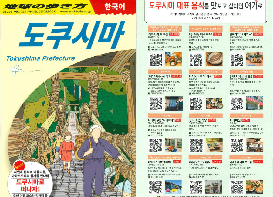 「地球の歩き方 徳島 韓国語版」