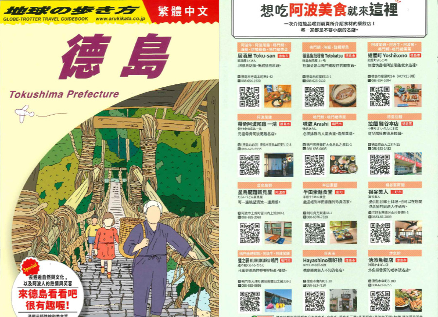 「地球の歩き方 徳島 繁体版」