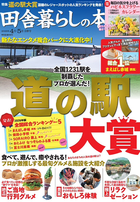 「田舎暮らしの本 2026年4月5月合併号」 