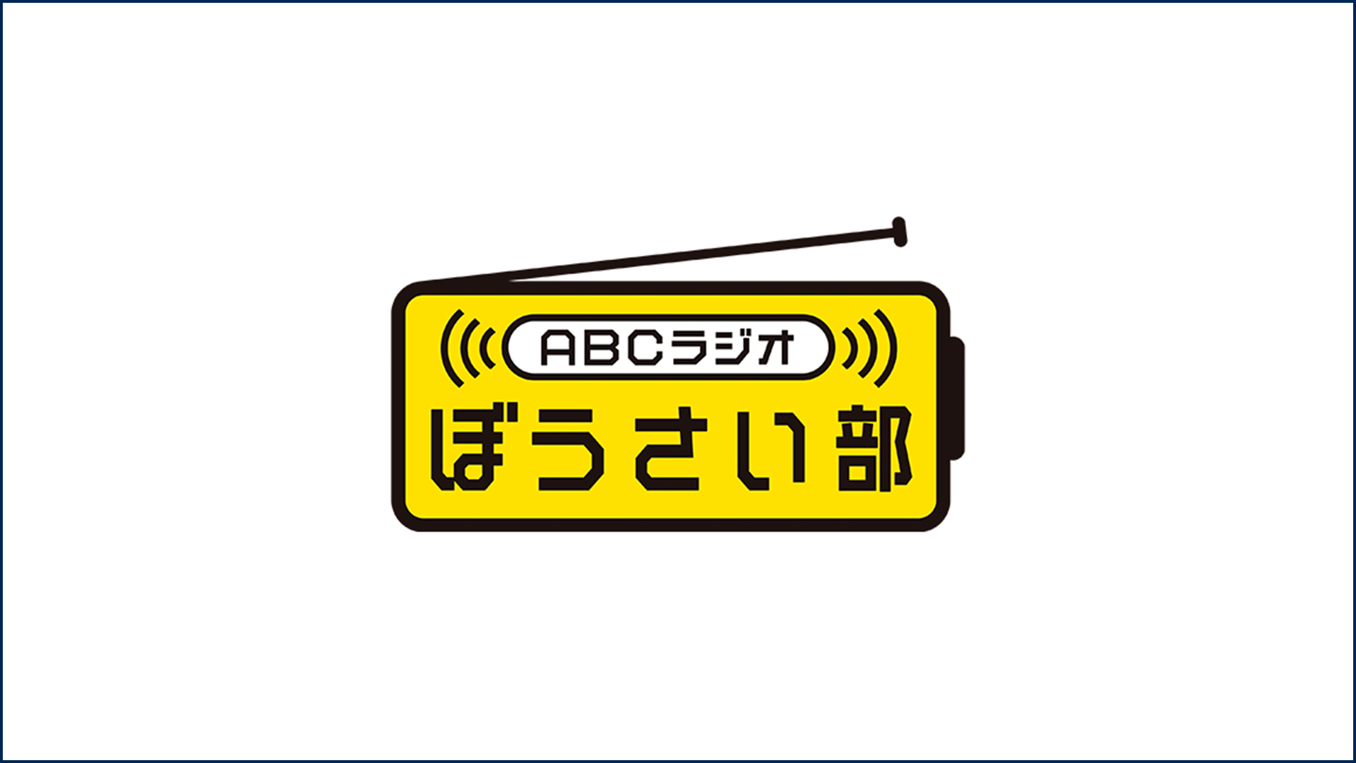 ABCラジオ「備えよう!ABCラジオぼうさい部」