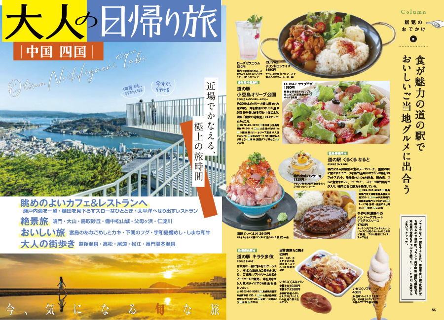 「大人の日帰り旅 中国 四国」