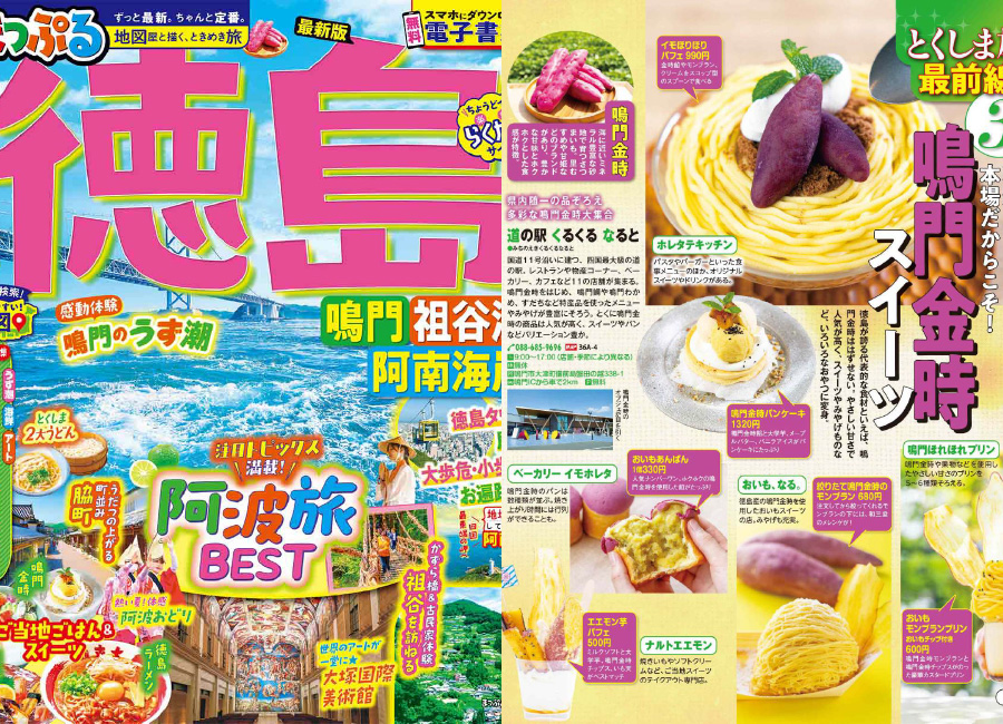 「まっぷる徳島」