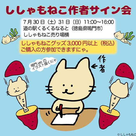 ししゃもねこ作者 川久保貴美子先生のサイン会