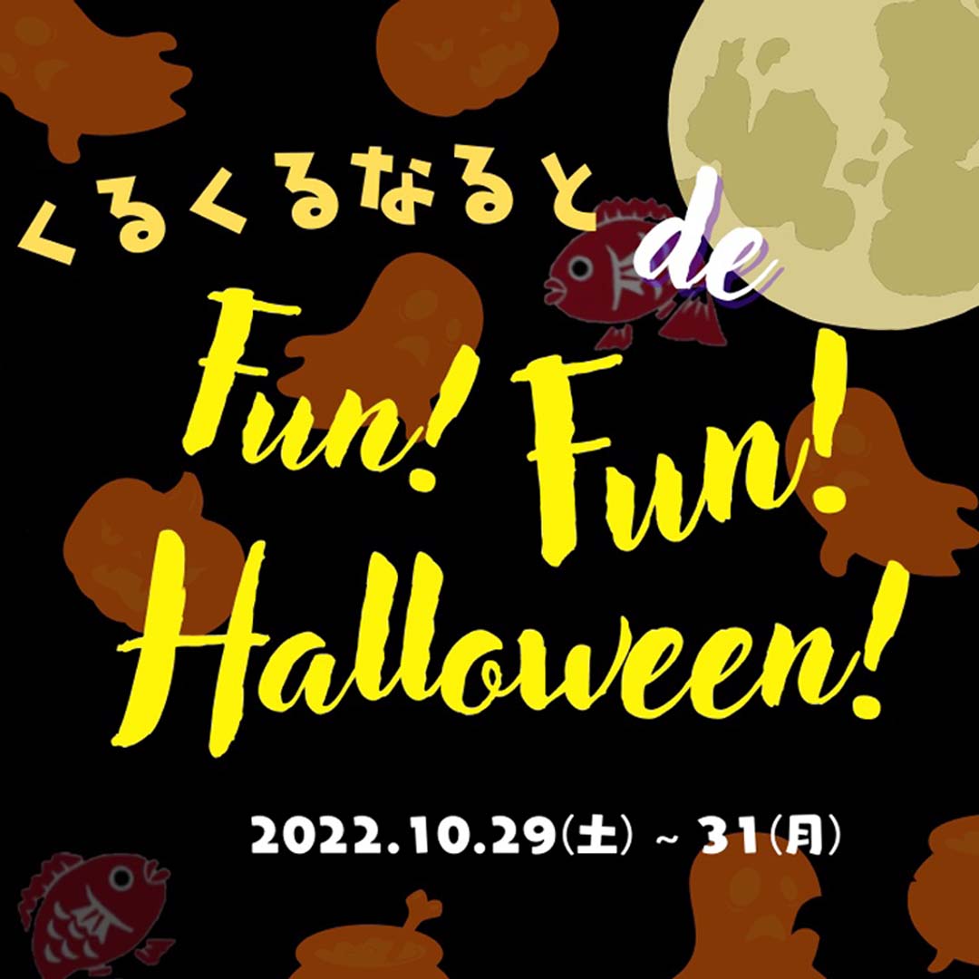 くるくるなると de Fun! Fun! Halloween!開催