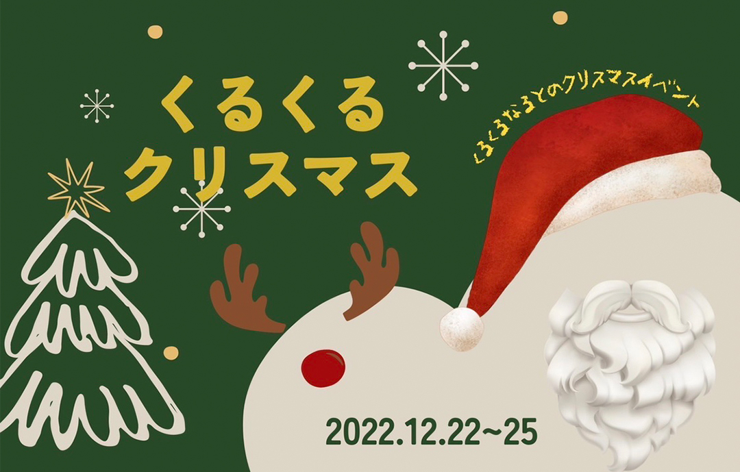 Merryくるくるクリスマス開催！