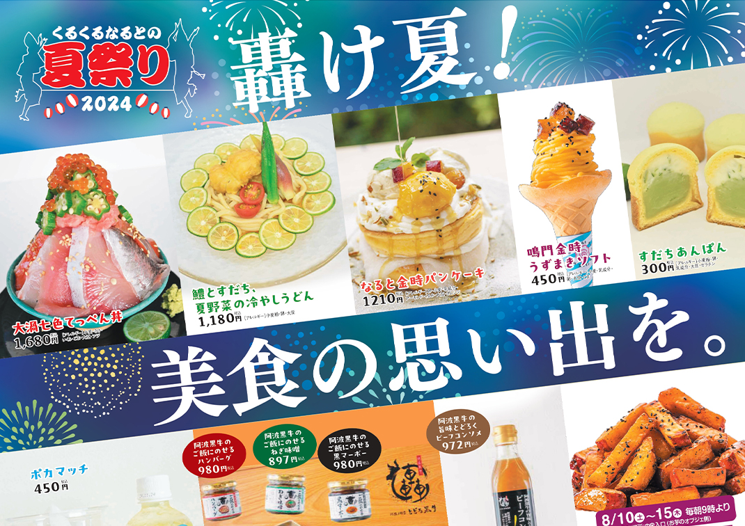8月10日（土）～8月15日（木）くるくるなるとの夏祭り開催！