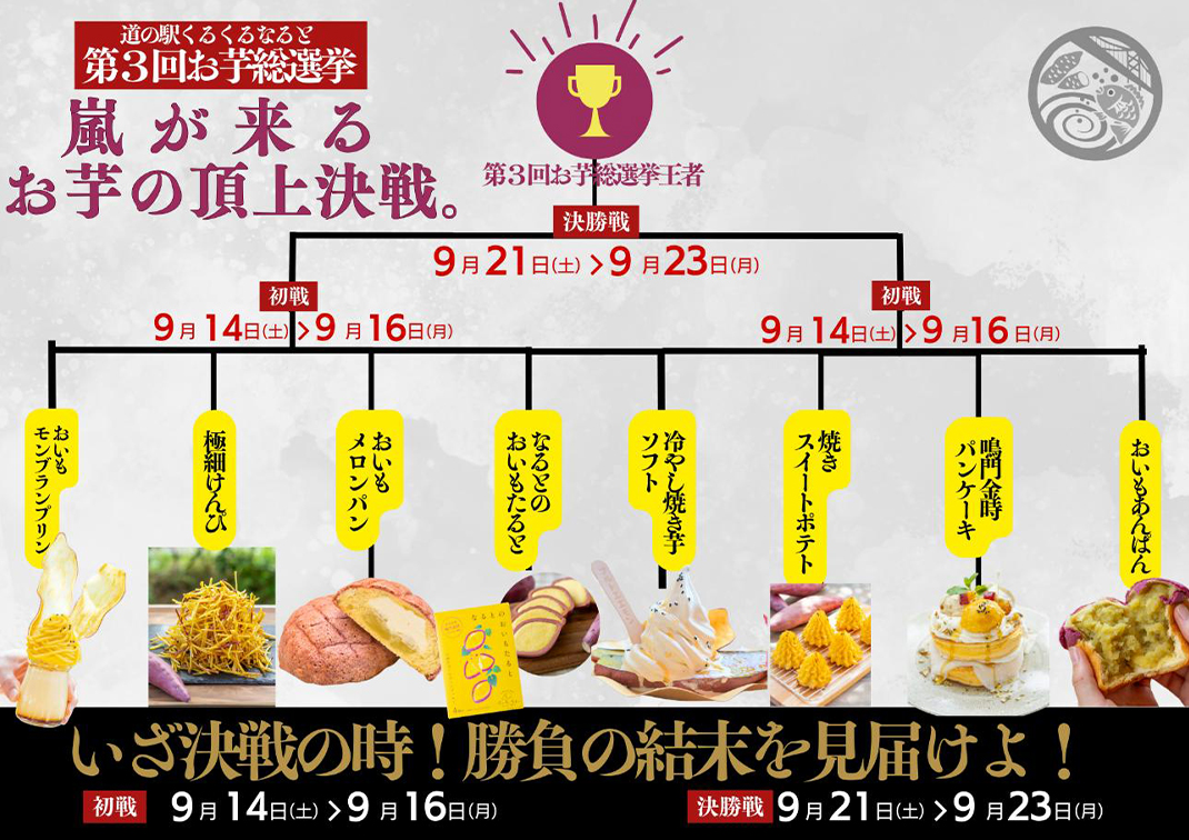 第3回お芋総選挙 　嵐が来る お芋の頂上決戦。