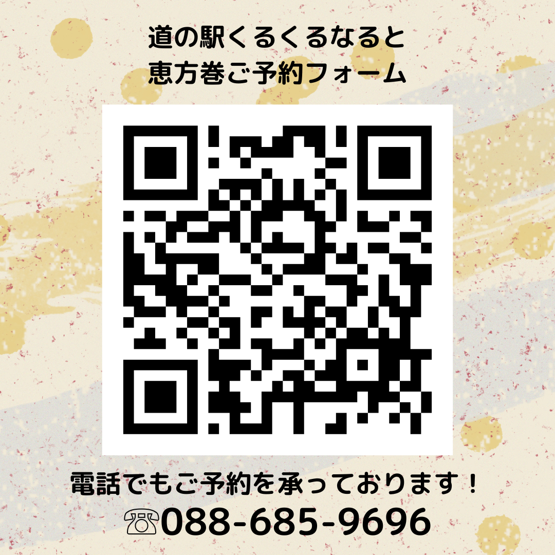 恵方巻ご予約受付中