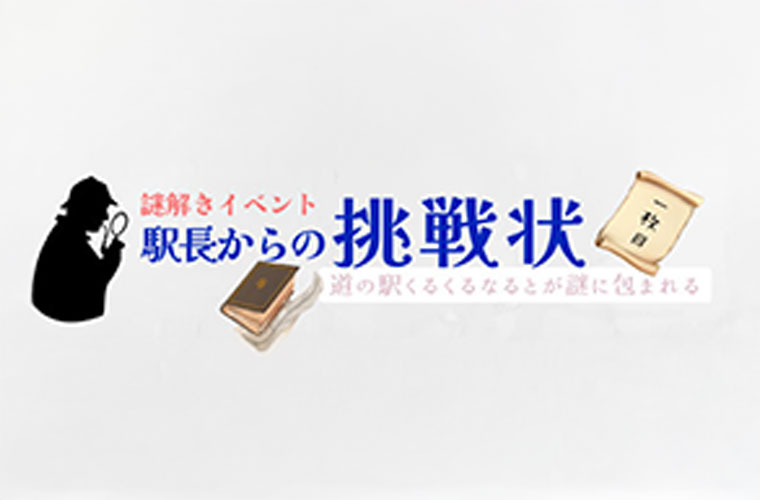謎ときイベント