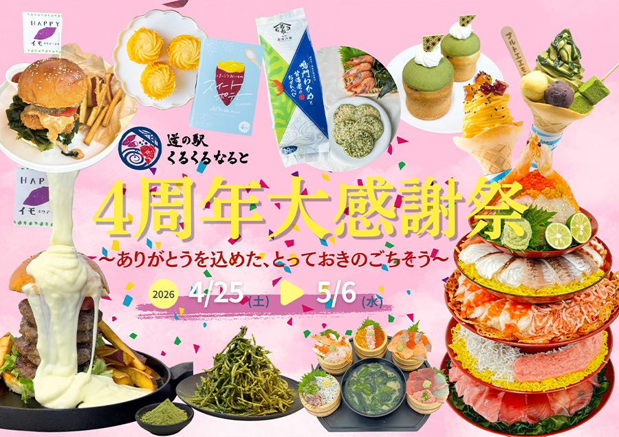 道の駅くるくるなると