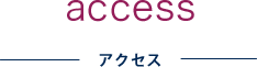 アクセス