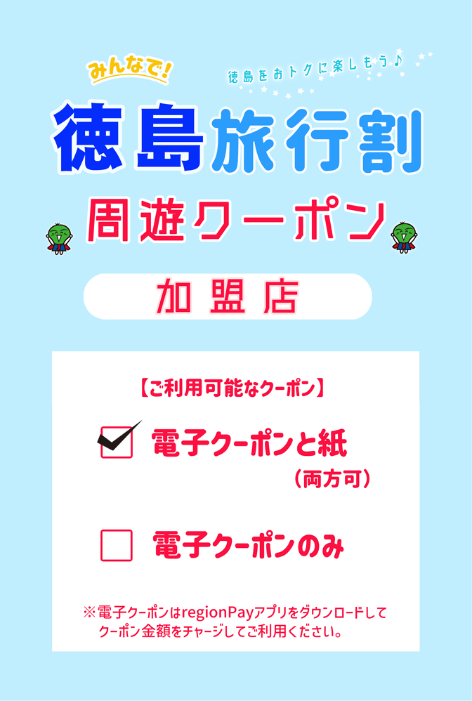 とくしま周遊クーポン
