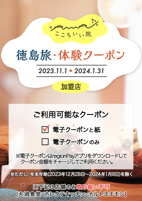 徳島旅・体験クーポン