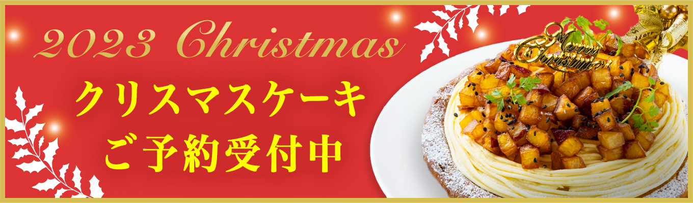 クリスマスケーキご予約受付中